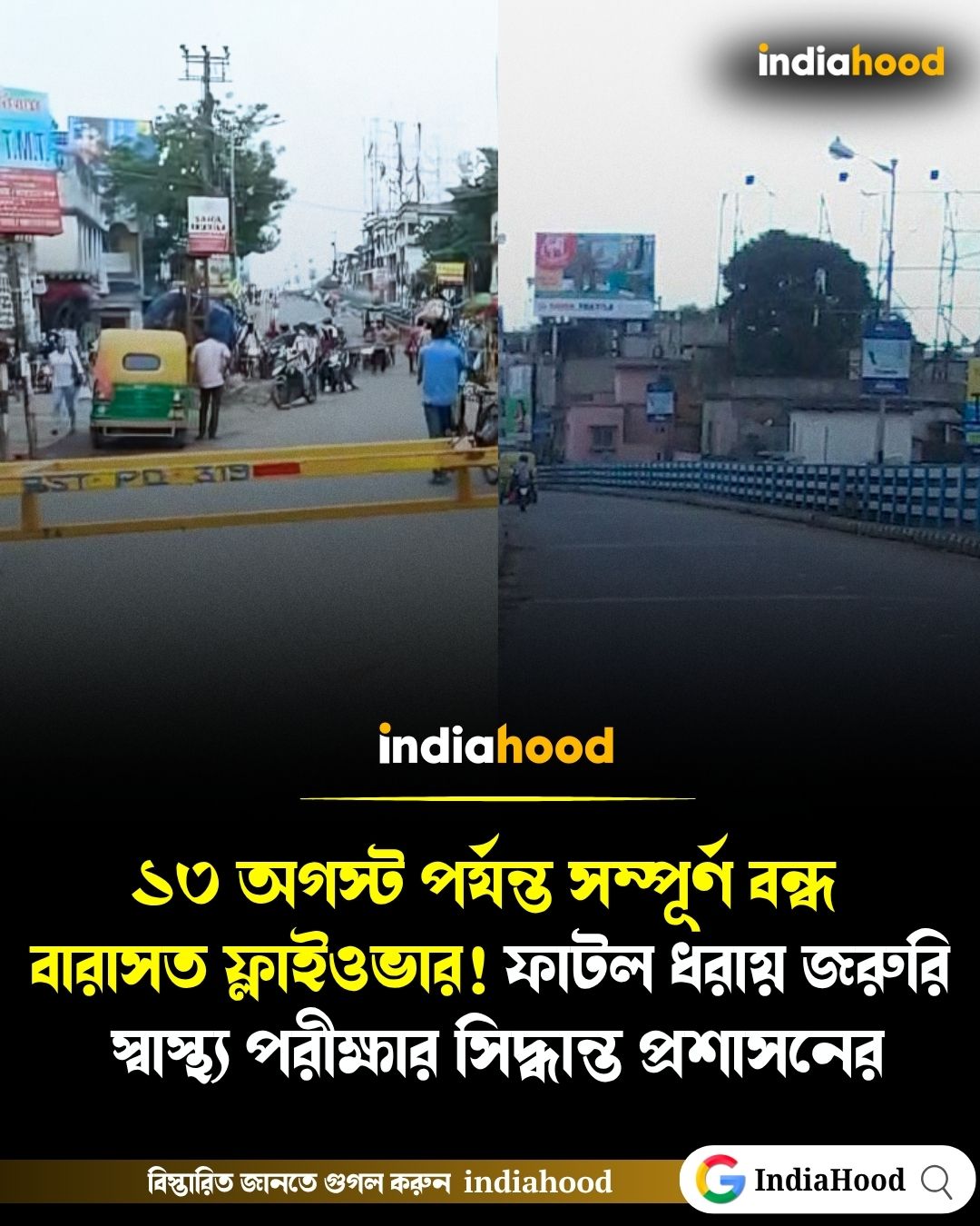 ১৩ অগস্ট পর্যন্ত সম্পূর্ণ বন্ধ বারাসত ফ্লাইওভার! ফাটল ধরায় জরুরি স্বাস্থ্য পরীক্ষার সিদ্ধান্ত জেলা প্রশাসনের